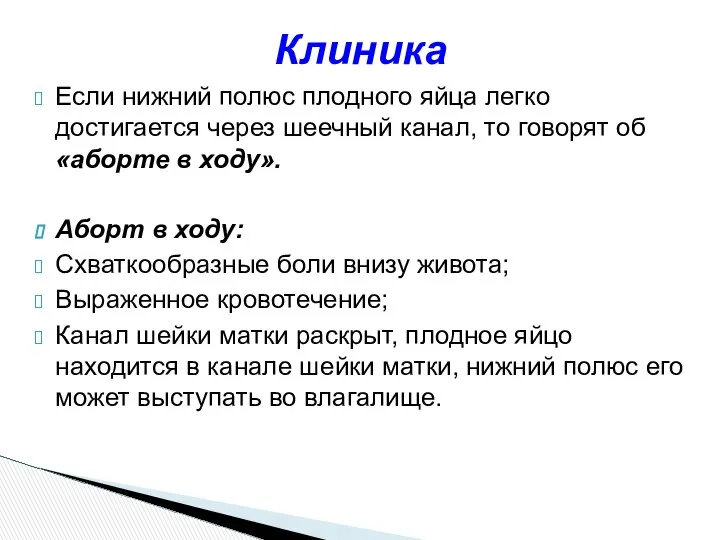 Если нижний полюс плодного яйца легко достигается через шеечный канал, то