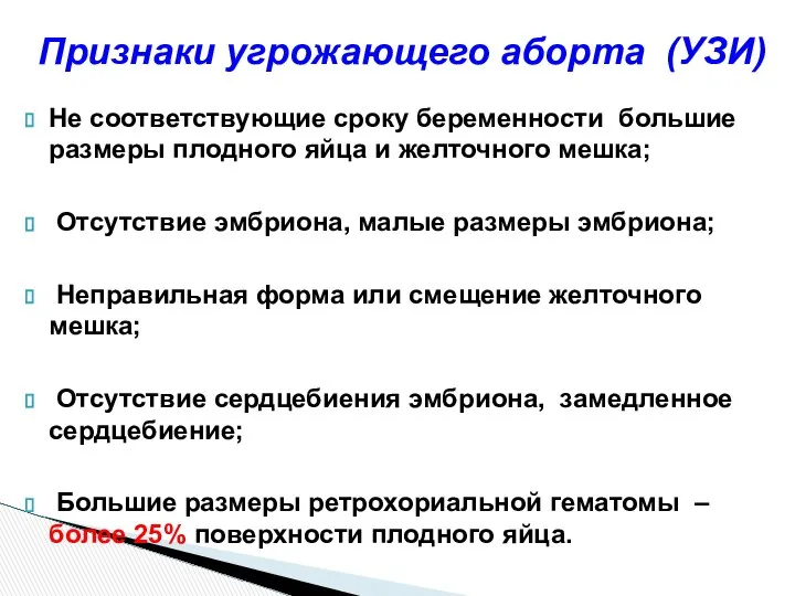 Не соответствующие сроку беременности большие размеры плодного яйца и желточного мешка;