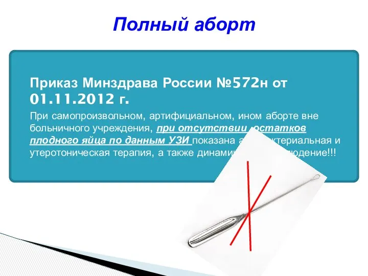 Полный аборт Приказ Минздрава России №572н от 01.11.2012 г. При самопроизвольном,