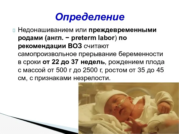 Недонашиванием или преждевременными родами (англ. − preterm labor) по рекомендации ВОЗ