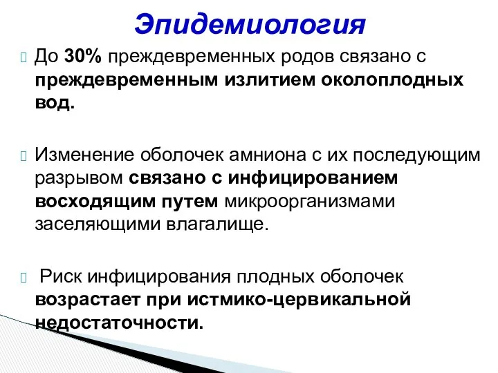 До 30% преждевременных родов связано с преждевременным излитием околоплодных вод. Изменение