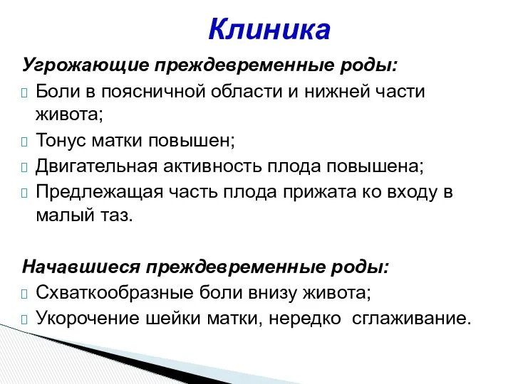 Угрожающие преждевременные роды: Боли в поясничной области и нижней части живота;