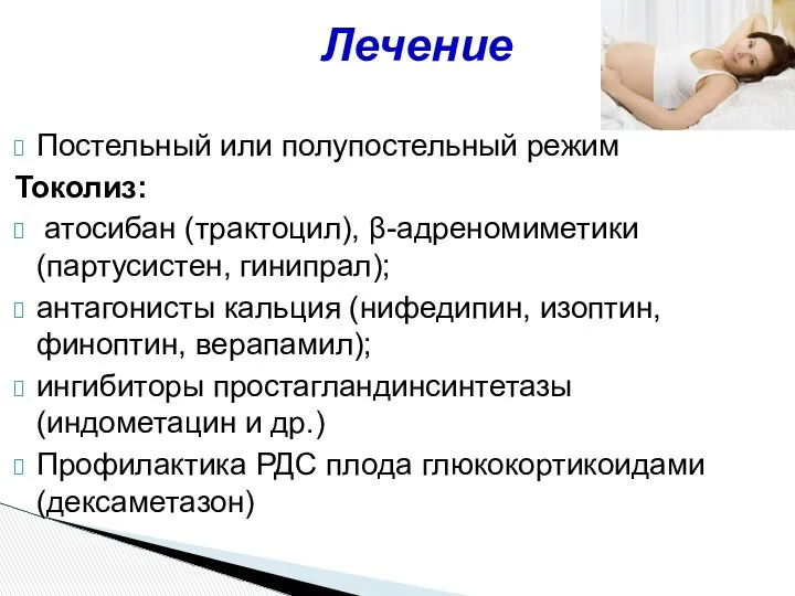 Постельный или полупостельный режим Токолиз: атосибан (трактоцил), β-адреномиметики (партусистен, гинипрал); антагонисты