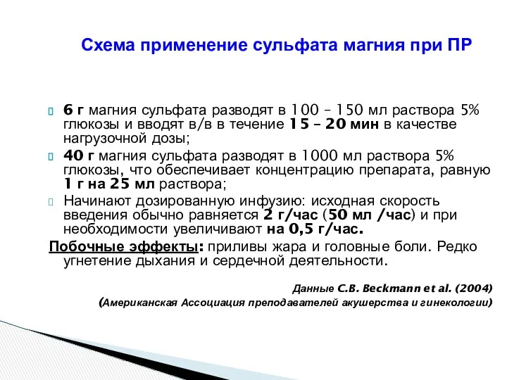 Схема применение сульфата магния при ПР 6 г магния сульфата разводят