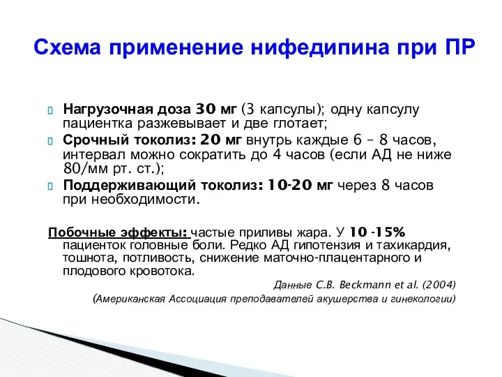 Схема применение нифедипина при ПР Нагрузочная доза 30 мг (3 капсулы);