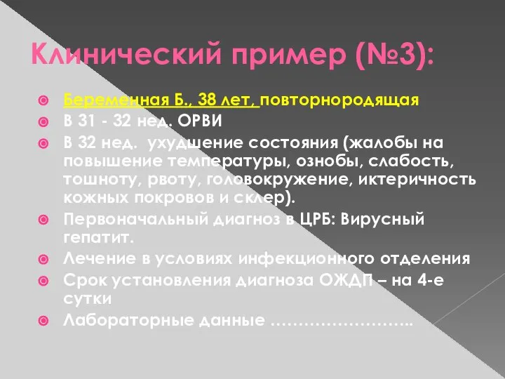 Клинический пример (№3): Беременная Б., 38 лет, повторнородящая В 31 -