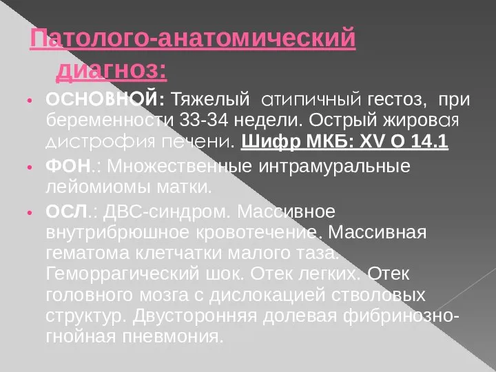 Патолого-анатомический диагноз: ОСНОВНОЙ: Тяжелый атипичный гестоз, при беременности 33-34 недели. Острый