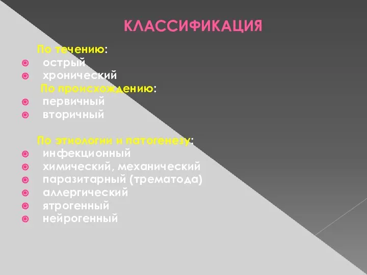 КЛАССИФИКАЦИЯ По течению: острый хронический По происхождению: первичный вторичный По этиологии