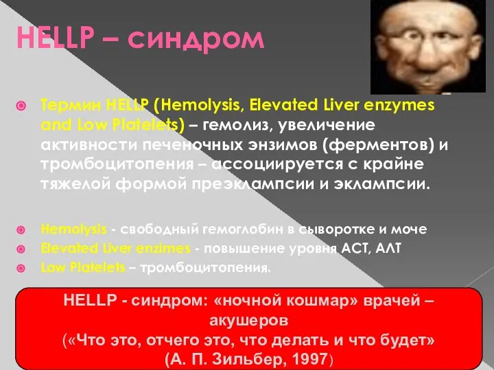 HELLP – синдром Термин HELLP (Hemolysis, Elevated Liver enzymes and Low