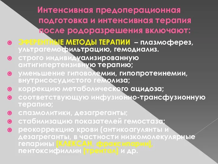 Интенсивная предоперационная подготовка и интенсивная терапия после родоразрешения включают: ЭФЕРЕНТНЫЕ МЕТОДЫ