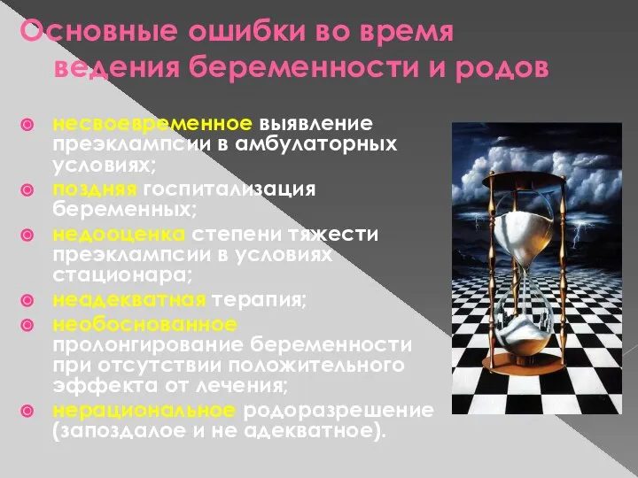 Основные ошибки во время ведения беременности и родов несвоевременное выявление преэклампсии