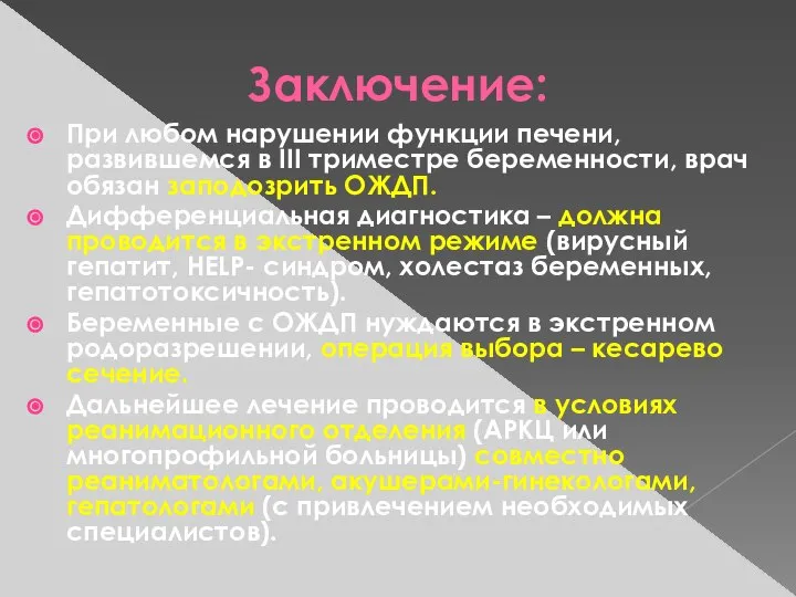 Заключение: При любом нарушении функции печени, развившемся в III триместре беременности,