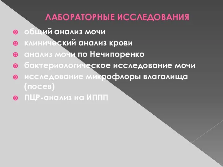 ЛАБОРАТОРНЫЕ ИССЛЕДОВАНИЯ общий анализ мочи клинический анализ крови анализ мочи по