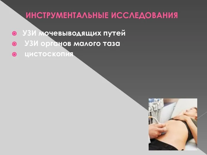 ИНСТРУМЕНТАЛЬНЫЕ ИССЛЕДОВАНИЯ УЗИ мочевыводящих путей УЗИ органов малого таза цистоскопия