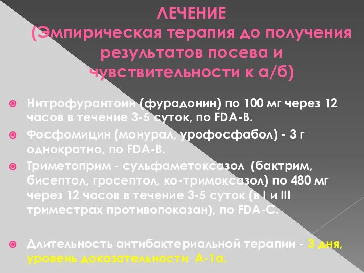 ЛЕЧЕНИЕ (Эмпирическая терапия до получения результатов посева и чувствительности к а/б)