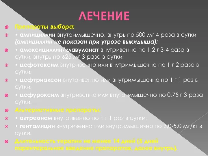 ЛЕЧЕНИЕ Препараты выбора: • ампициллин внутримышечно, внутрь по 500 мг 4