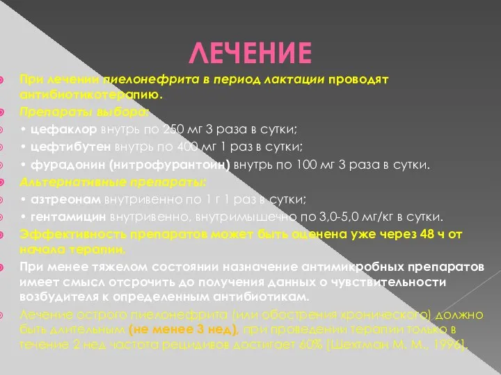 ЛЕЧЕНИЕ При лечении пиелонефрита в период лактации проводят антибиотикотерапию. Препараты выбора: