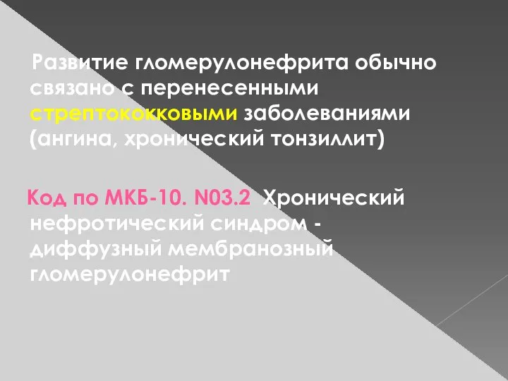 Развитие гломерулонефрита обычно связано с перенесенными стрептококковыми заболеваниями (ангина, хронический тонзиллит)