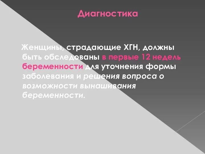 Диагностика Женщины, страдающие ХГН, должны быть обследованы в первые 12 недель