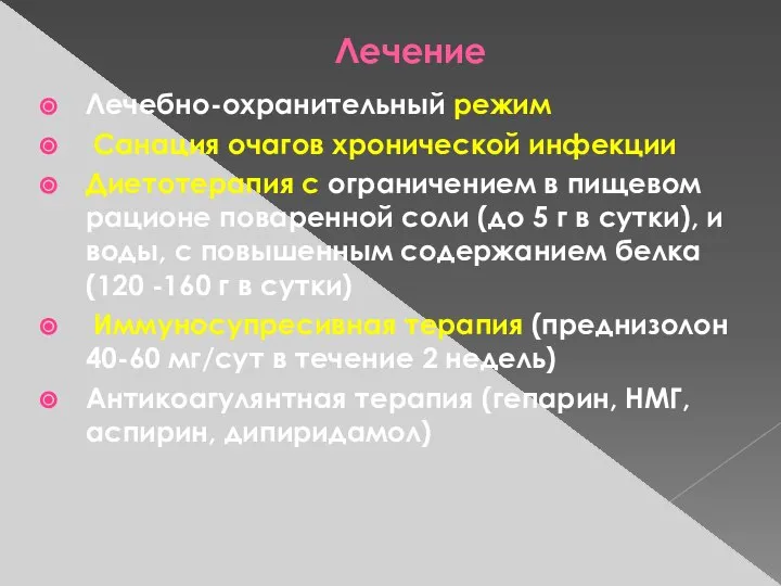 Лечение Лечебно-охранительный режим Санация очагов хронической инфекции Диетотерапия с ограничением в