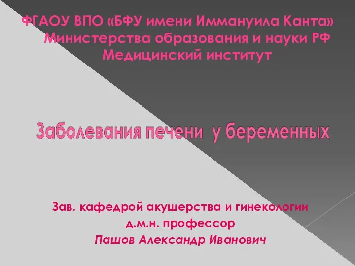 ФГАОУ ВПО «БФУ имени Иммануила Канта» Министерства образования и науки РФ