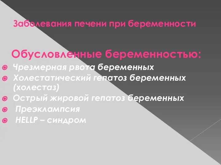 Заболевания печени при беременности Обусловленные беременностью: Чрезмерная рвота беременных Холестатический гепатоз