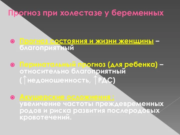 Прогноз при холестазе у беременных Прогноз состояния и жизни женщины –