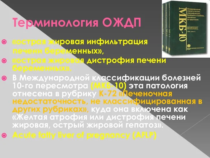 Терминология ОЖДП «острая жировая инфильтрация печени беременных», «острая жировая дистрофия печени