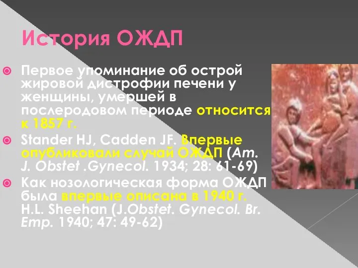 История ОЖДП Первое упоминание об острой жировой дистрофии печени у женщины,