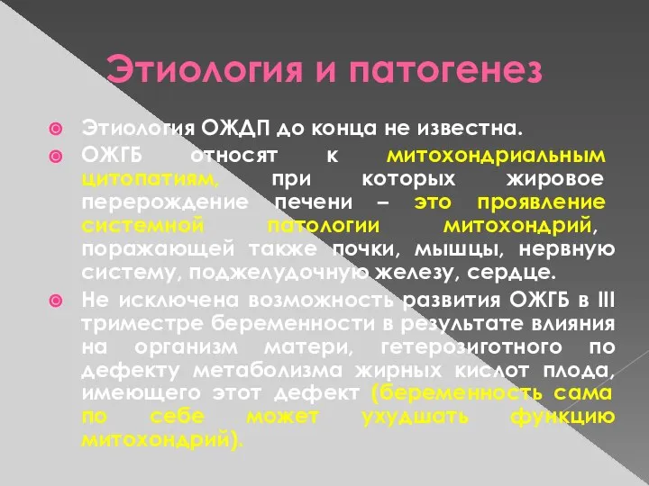 Этиология и патогенез Этиология ОЖДП до конца не известна. ОЖГБ относят