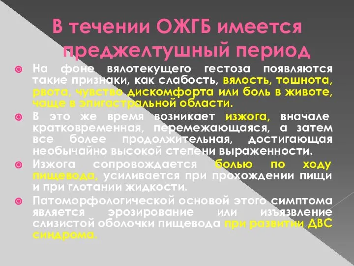 В течении ОЖГБ имеется преджелтушный период На фоне вялотекущего гестоза появляются