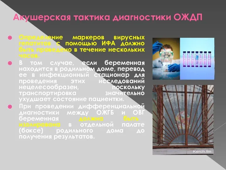 Акушерская тактика диагностики ОЖДП Определение маркеров вирусных гепатитов с помощью ИФА