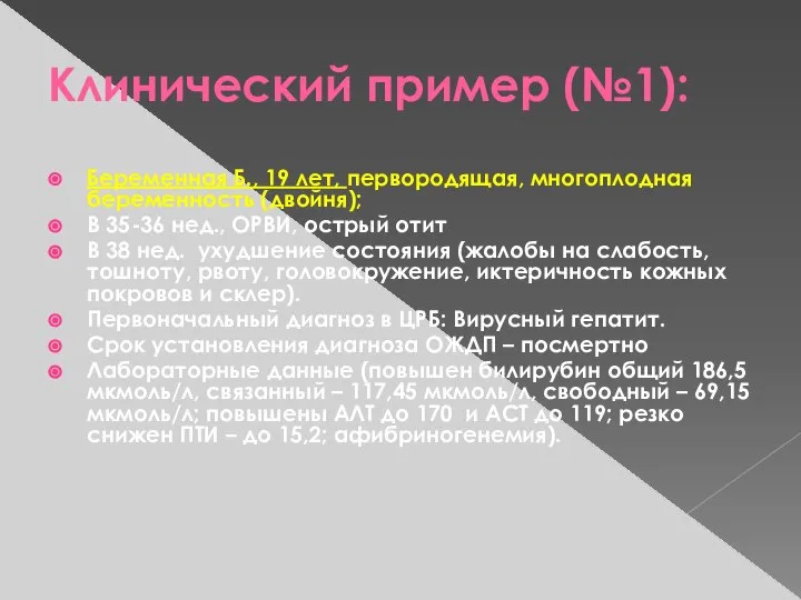 Клинический пример (№1): Беременная Б., 19 лет, первородящая, многоплодная беременность (двойня);