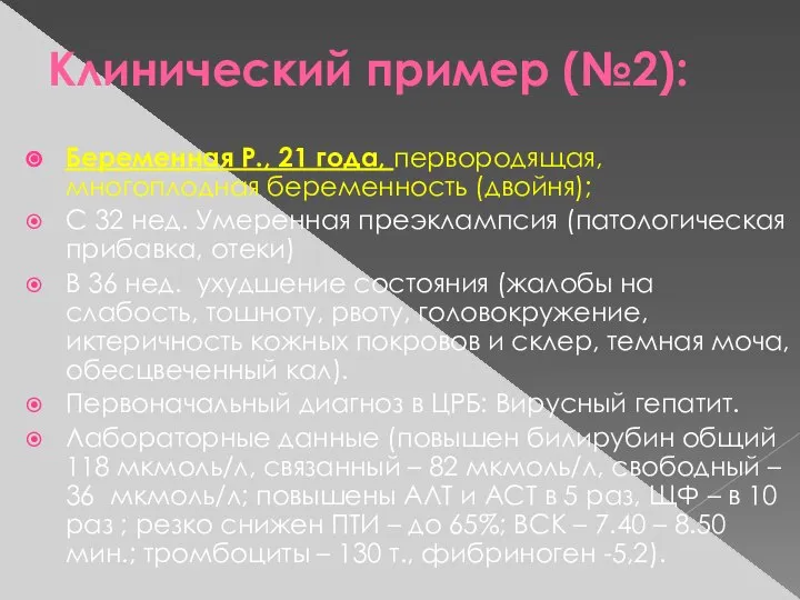 Клинический пример (№2): Беременная Р., 21 года, первородящая, многоплодная беременность (двойня);