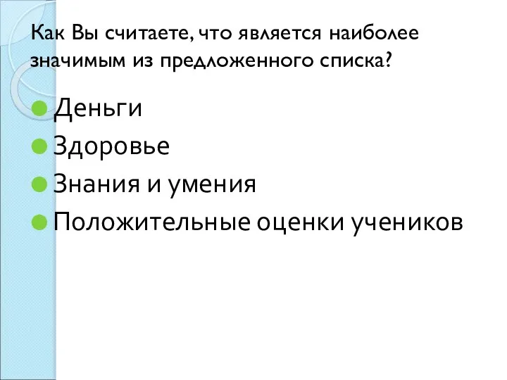 Как Вы считаете, что является наиболее значимым из предложенного списка? Деньги