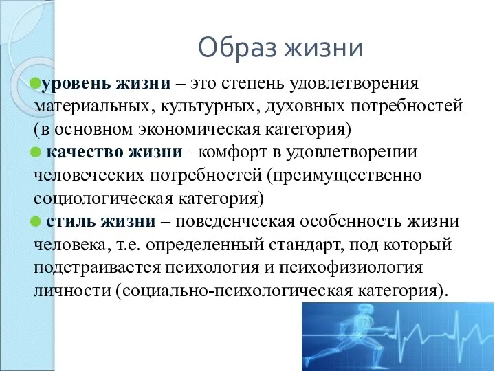 Образ жизни уровень жизни – это степень удовлетворения материальных, культурных, духовных