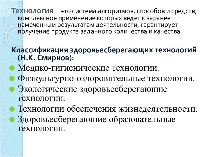 Технология – это система алгоритмов, способов и средств, комплексное применение которых