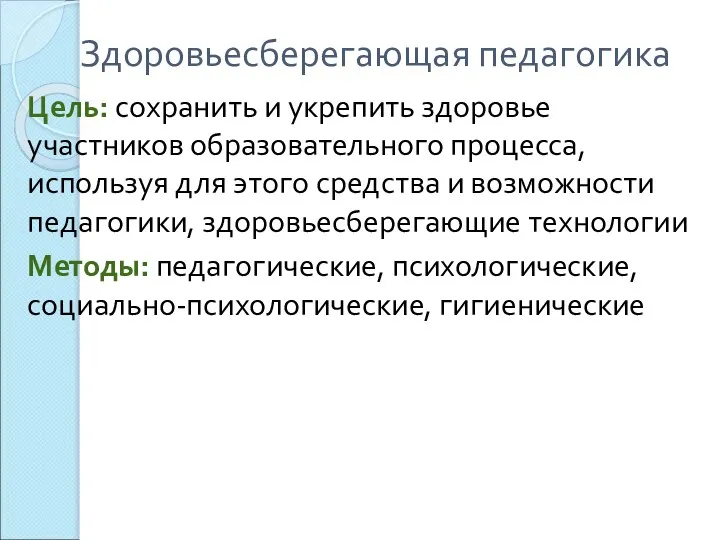 Здоровьесберегающая педагогика Цель: сохранить и укрепить здоровье участников образовательного процесса, используя