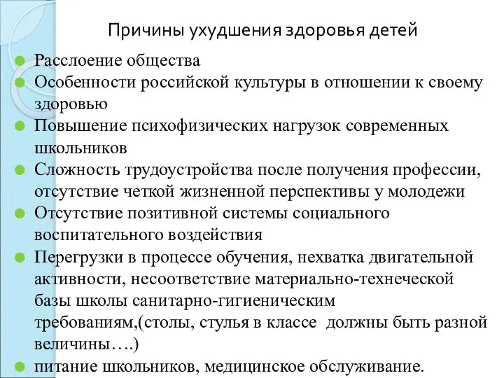 Причины ухудшения здоровья детей Расслоение общества Особенности российской культуры в отношении