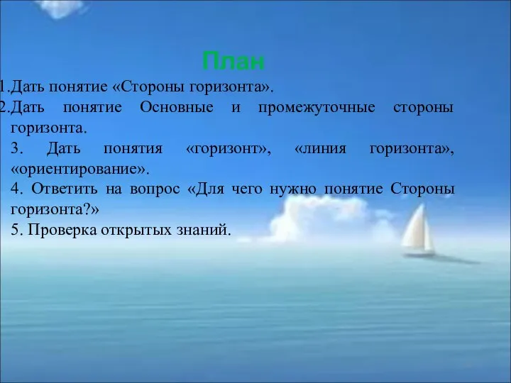 План Дать понятие «Стороны горизонта». Дать понятие Основные и промежуточные стороны