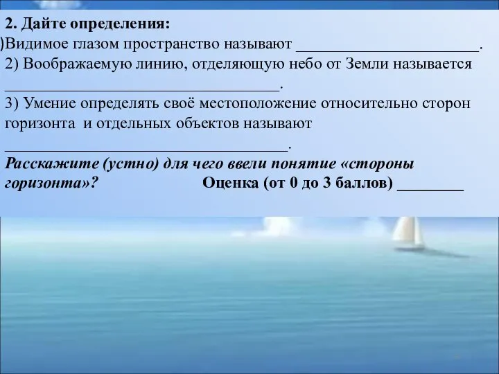 2. Дайте определения: Видимое глазом пространство называют ______________________. 2) Воображаемую линию,