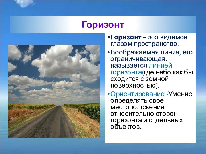 Горизонт Горизонт – это видимое глазом пространство. Воображаемая линия, его ограничивающая,