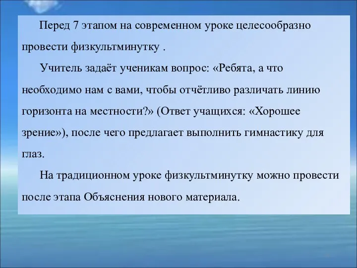 Перед 7 этапом на современном уроке целесообразно провести физкультминутку . Учитель