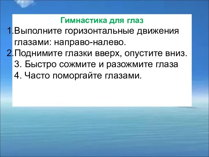 Гимнастика для глаз Выполните горизонтальные движения глазами: направо-налево. Поднимите глазки вверх,