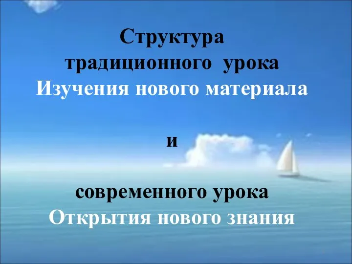 Структура традиционного урока Изучения нового материала и современного урока Открытия нового знания