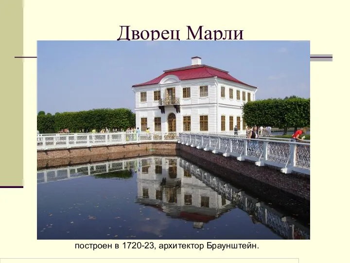 Дворец Марли построен в 1720-23, архитектор Браунштейн.