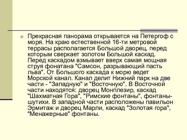 Прекрасная панорама открывается на Петергоф с моря. На краю естественной 16-ти