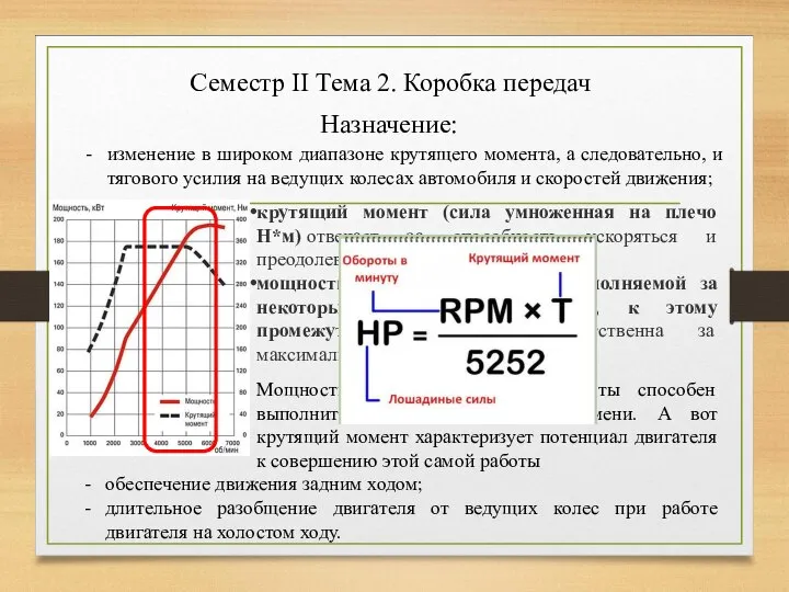 Семестр II Тема 2. Коробка передач Назначение: изменение в широком диапазоне