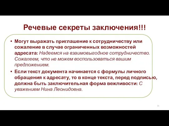 Могут выражать приглашение к сотрудничеству или сожаление в случае ограниченных возможностей