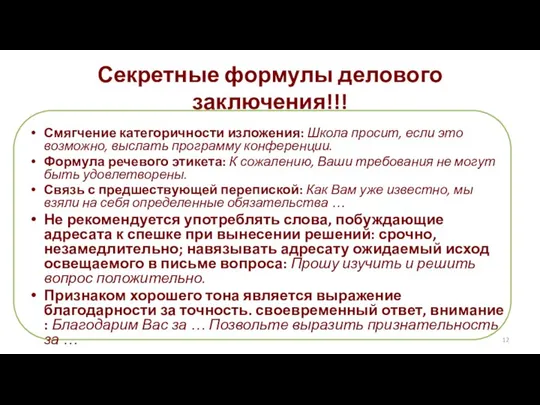 Смягчение категоричности изложения: Школа просит, если это возможно, выслать программу конференции.